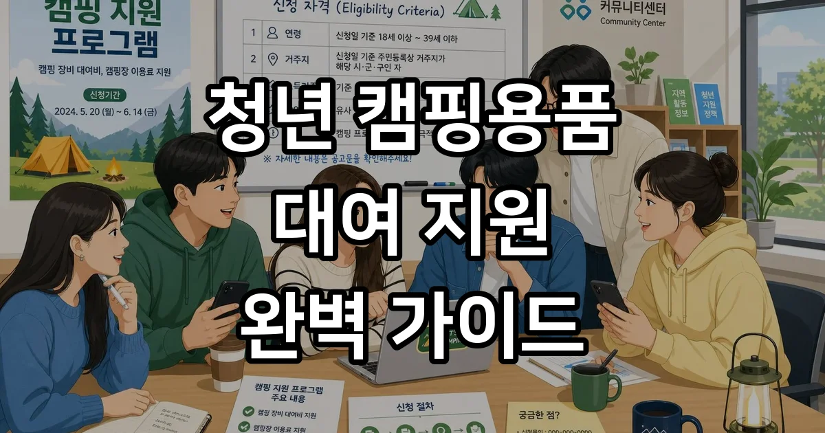청년 캠핑용품 대여 지원 신청방법 자격조건 청년 캠핑용품 대여 지원 신청방법 자격조건