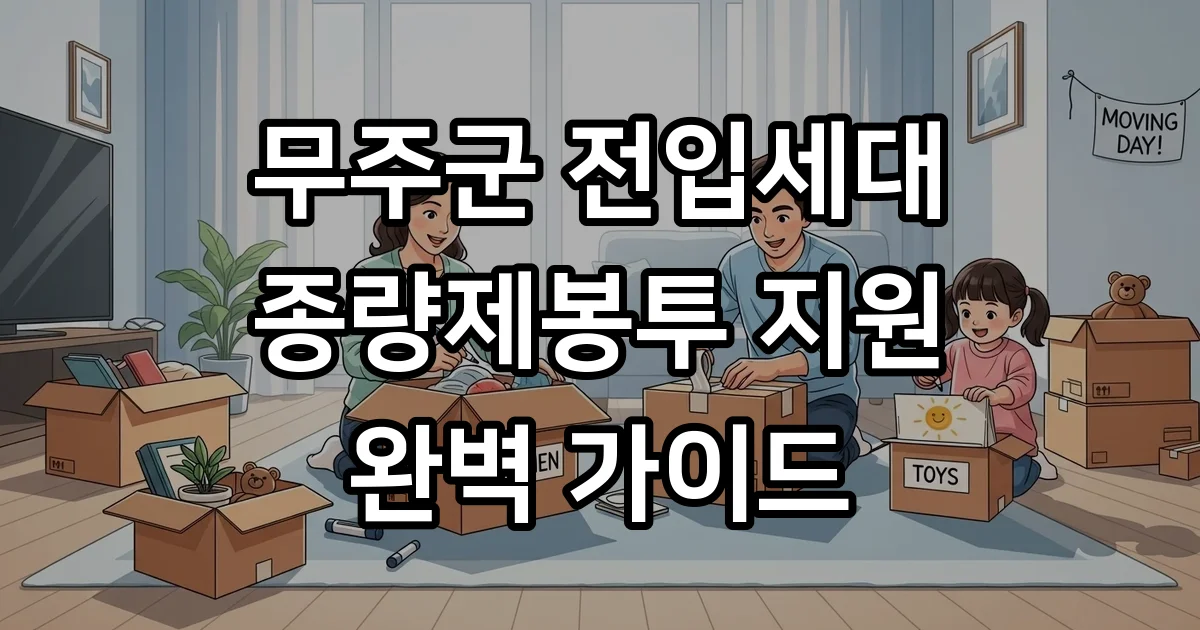 무주군 전입세대 종량제봉투 지원 신청방법 2026년 무주군 전입세대 종량제봉투 지원 신청방법 2026년