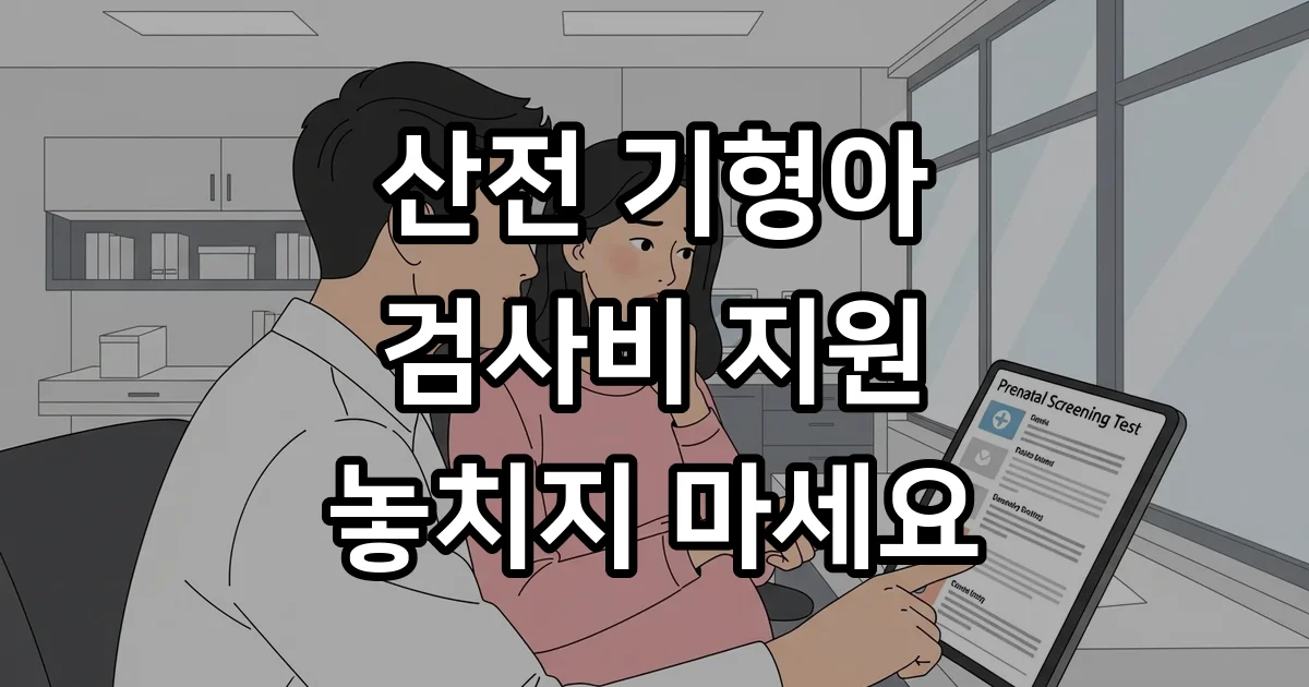 산전 기형아 검사비 지원 신청 자격요건