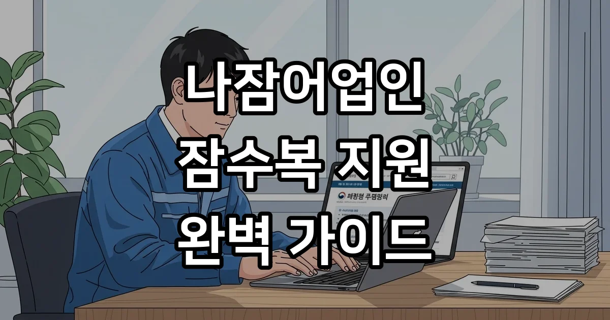 나잠어업인 잠수복 지원 2026년 신청방법 자격요건
