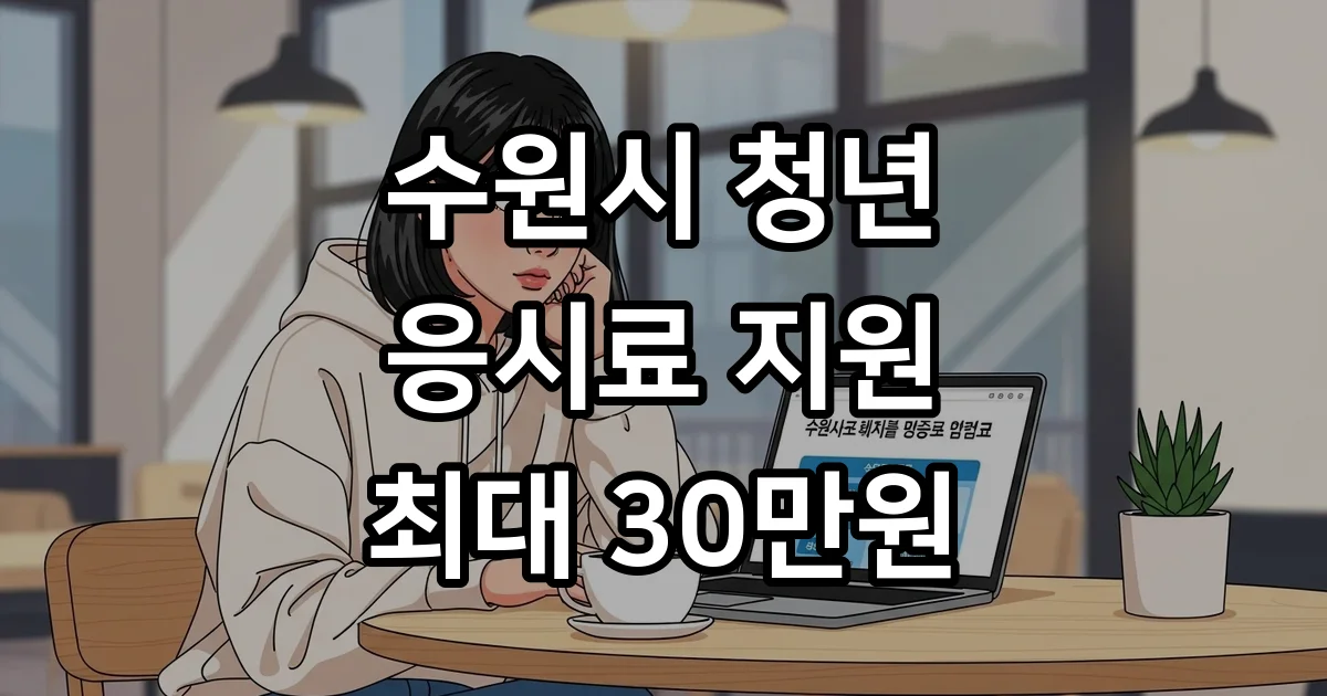 수원시 응시료 지원 2026년 신청방법 자격