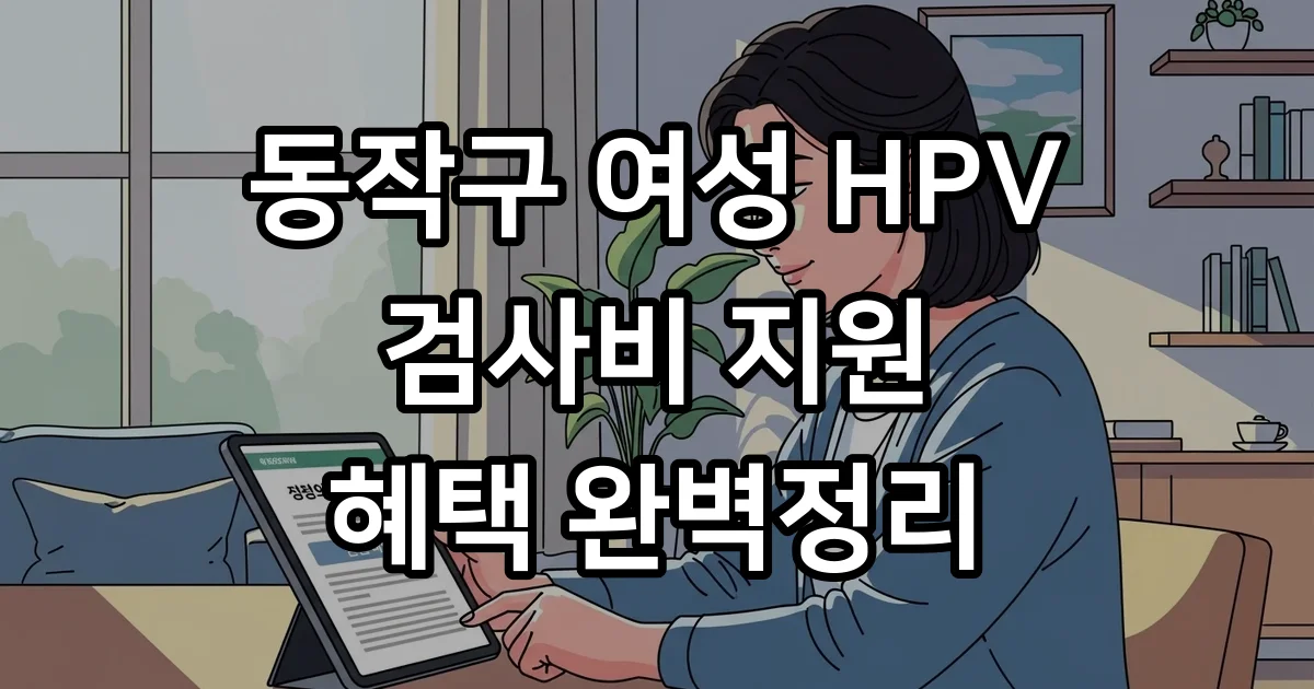 동작구 여성 HPV 검사비 신청조건 자격 확인