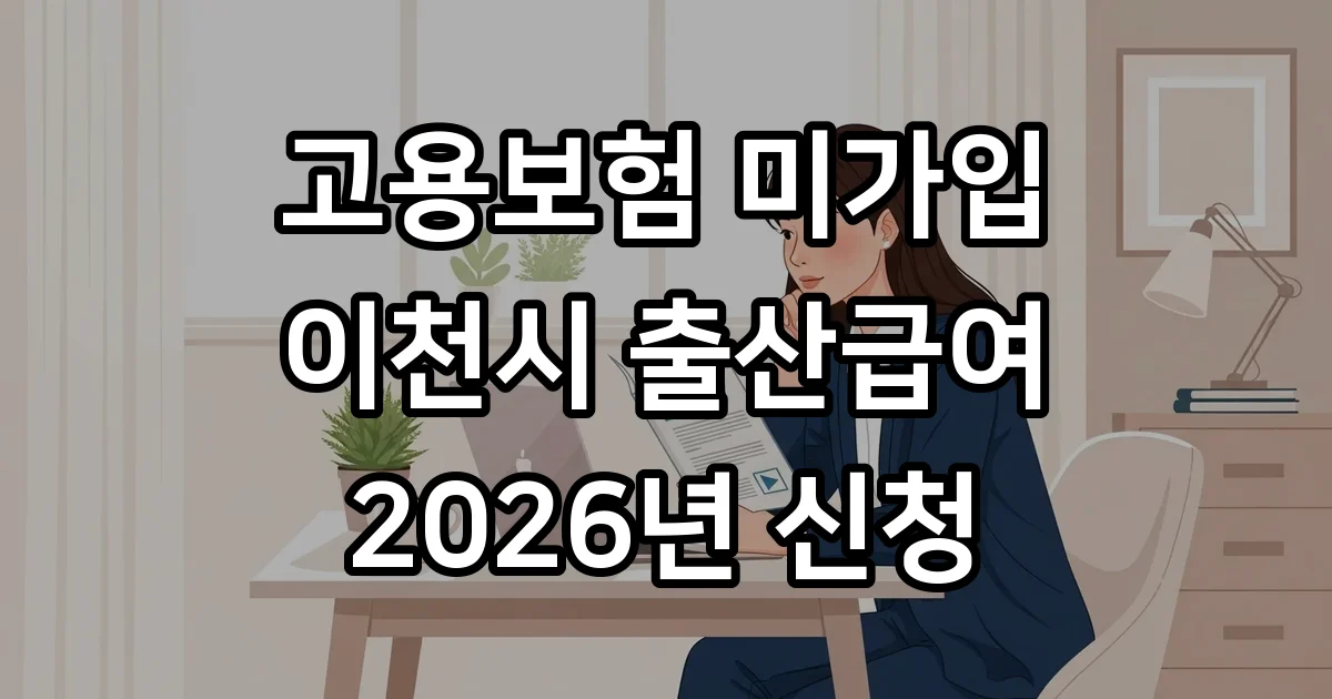 이천시 출산급여 2026년 1인 자영업자 신청방법