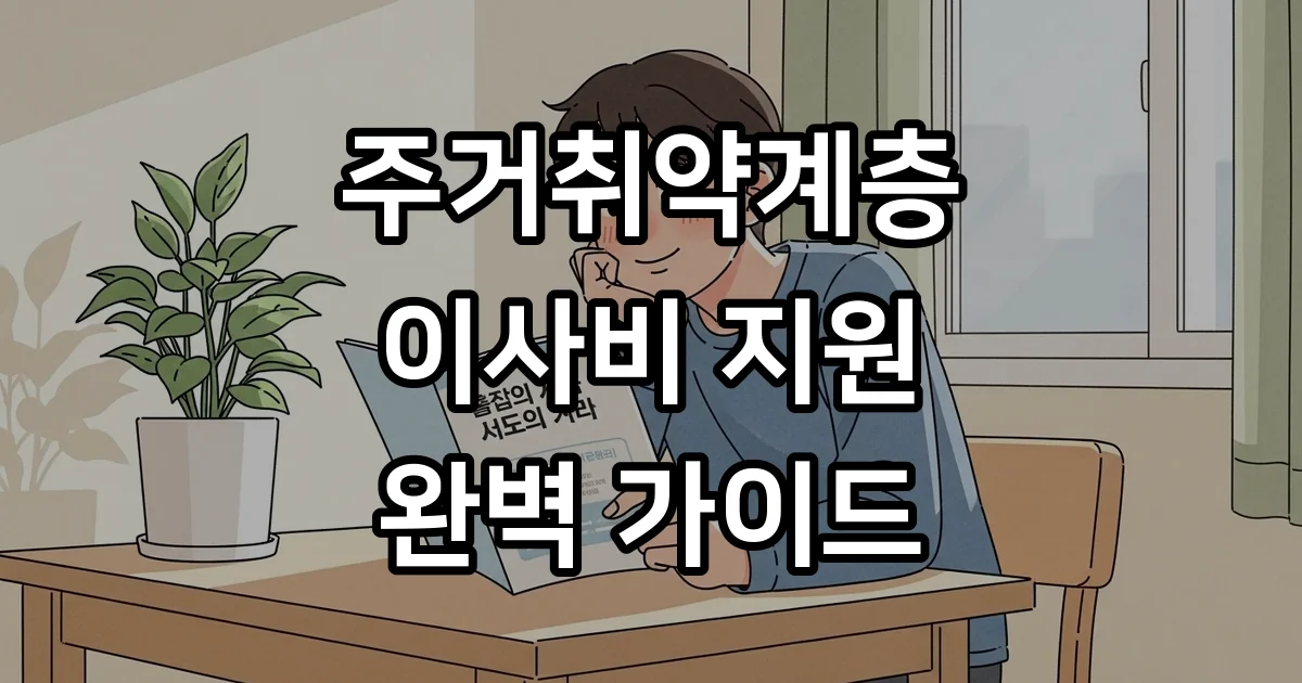 주거취약계층 이사비 지원 신청 자격요건