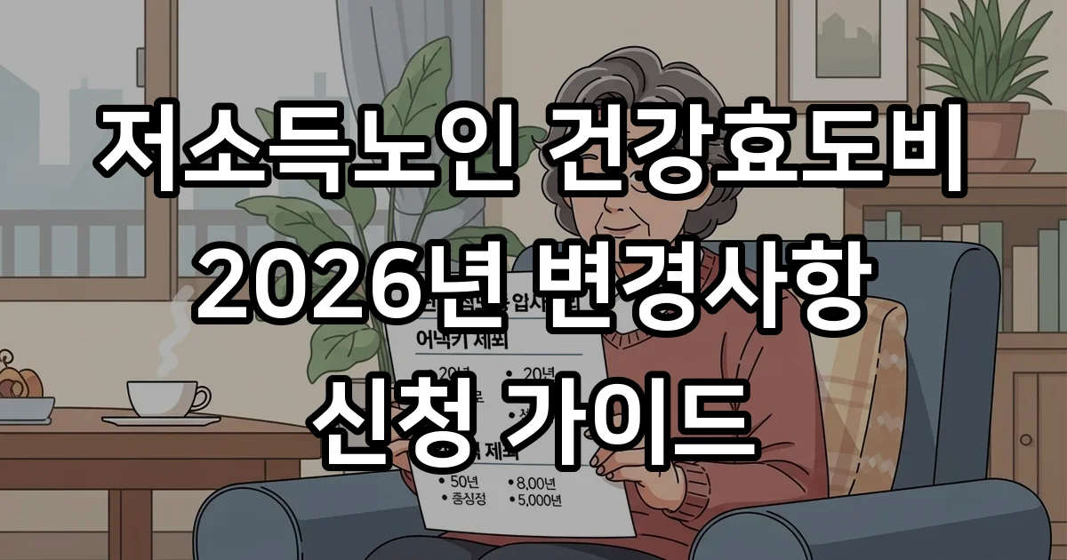 저소득노인 건강효도비 2026년 신청조건 자격 저소득노인 건강효도비 2026년 신청조건 자격
