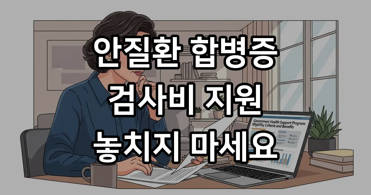 안질환 합병증 검사비 지원 2026년 안내